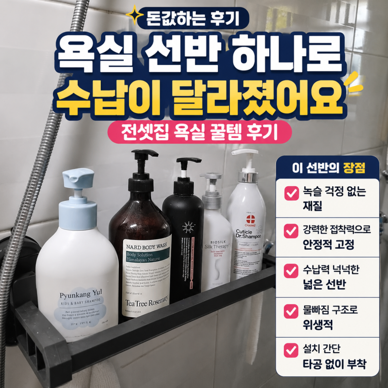 바르텐 진공 압착 욕실 선반 내돈내산, 15,900원 돈값했을까