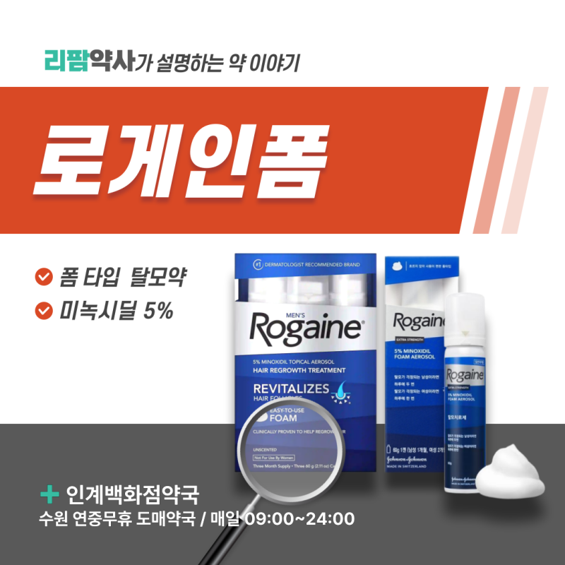 바르는 탈모약 로게인폼 | 미녹시딜 바르는 법과 사용 용량 (수원 도매약국)