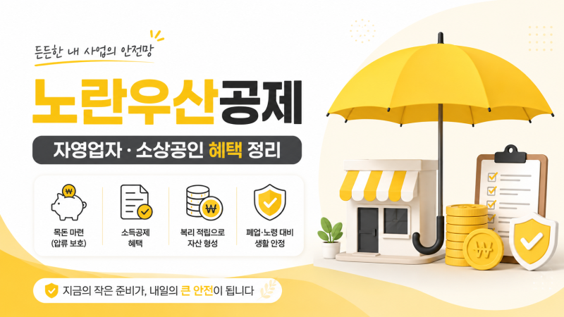 노란우산공제란? 자영업자·소상공인 혜택부터 해지 주의점까지 총정리