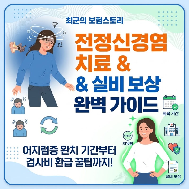 전정신경염 치료 기간 및 재활 운동 방법과 검사비 실비 보상 기준