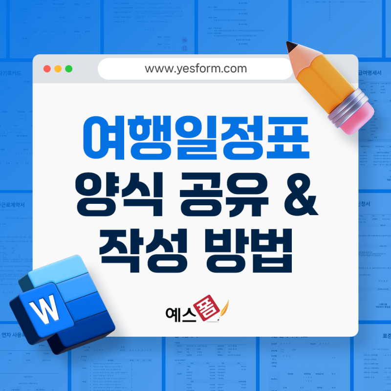 여행일정표 양식 (엑셀·한글·무료) 전 종류 공유 & 작성방법은?