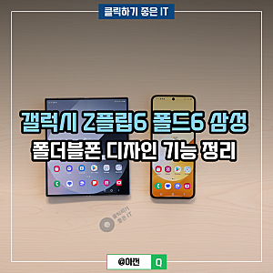 갤럭시 Z폴드6 vs Z플립6, 삼성 폴더블폰 어떻게 다를까?