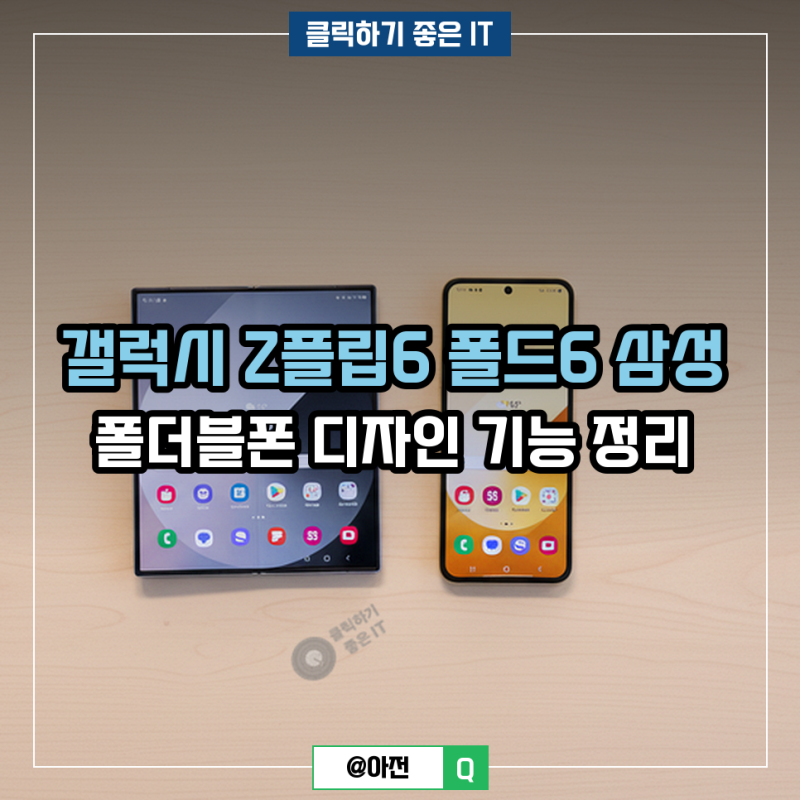 갤럭시 Z폴드6 vs Z플립6, 삼성 폴더블폰 어떻게 다를까?