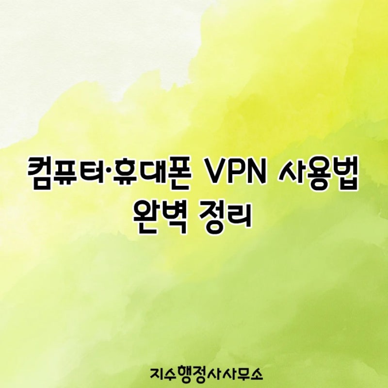 컴퓨터·휴대폰 VPN 사용법 완벽 정리｜무료 VPN 대신 노드VPN을 써야 하는 이유, 연결 안 될 때 ....