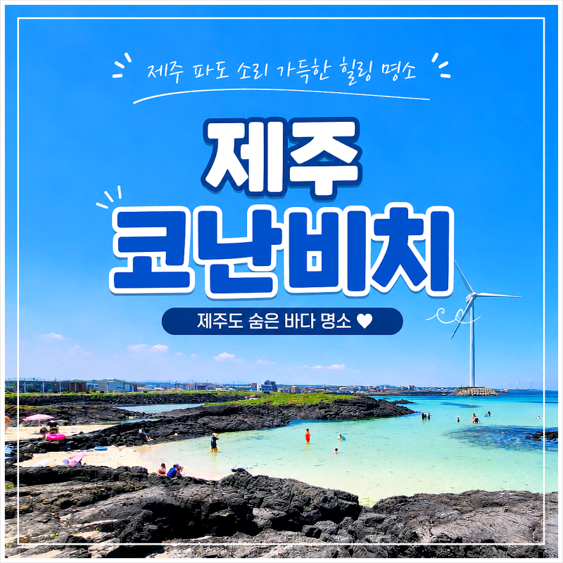 Jeju Snorkeling Hotspot: Conan Beach | Parking and Showers