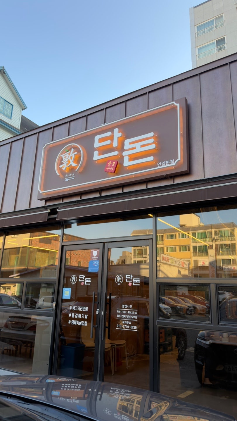 단돈숯불구이 언양점 사진 1