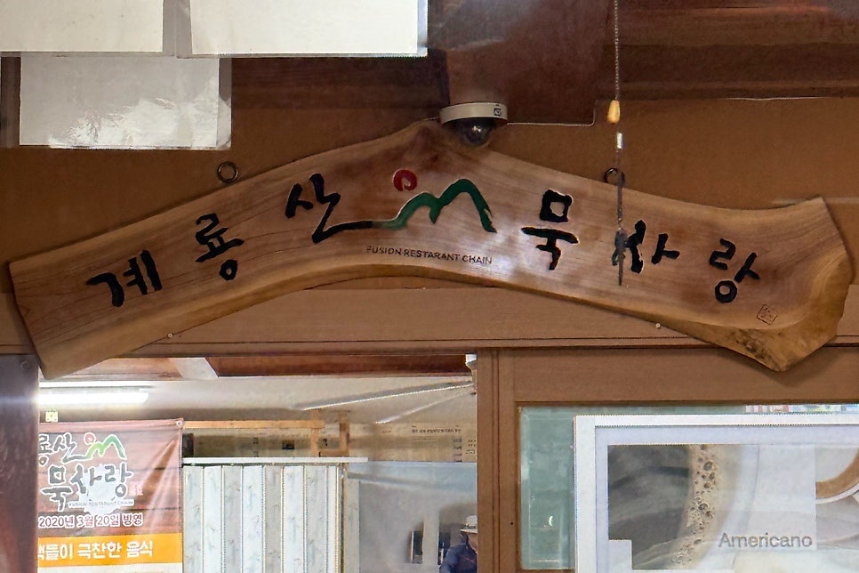 계룡산묵사랑 사진 1