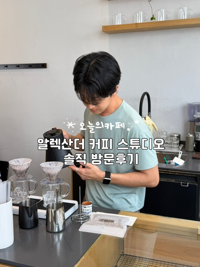분위기 카페 불모지에서 발견한 선릉 느좋 감성 카페, '알렉산더 커피 스튜디오'