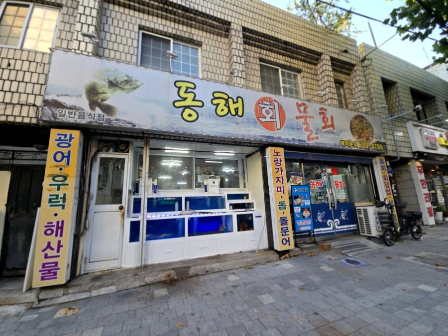 동해물회 사진 3