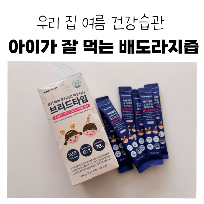 비염 있는 아이, 여름에도 챙기는 브리드타임 어린이 배도라지즙 후기