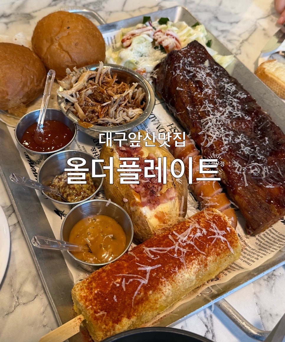 올더플레이트 앞산