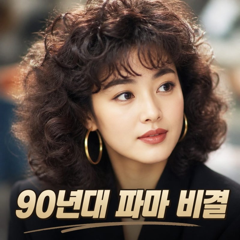 김혜수 90년대 파마 헤어스타일 촌스럽지 않고 어려 보이는 비결
