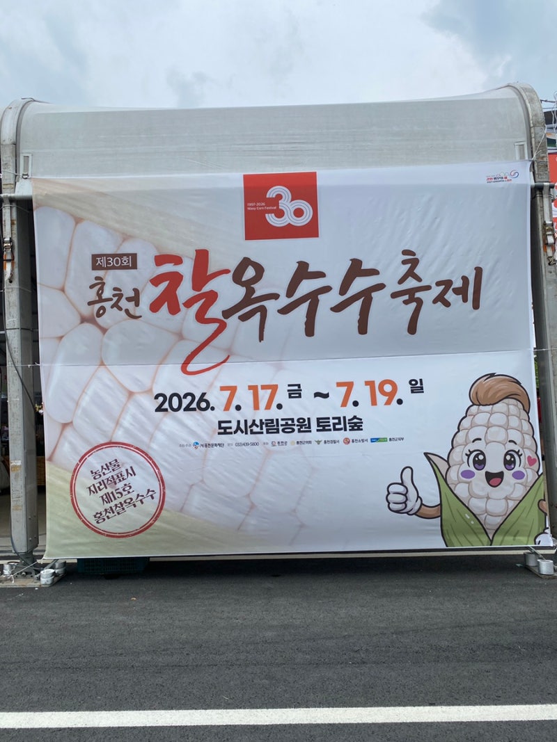 [홍천] 홍천 가볼만한곳! ‘홍천찰옥수수축제’ 실시간후기