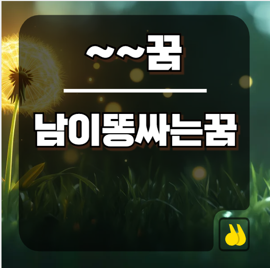 꿈에서 남이똥싸는꿈을 목격한 후 복권 명당으로 달려간 사연
