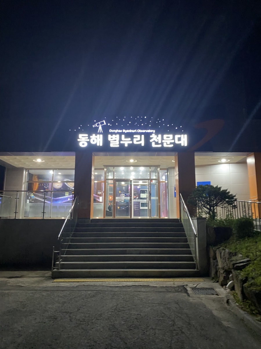 동해별누리천문대 사진 1