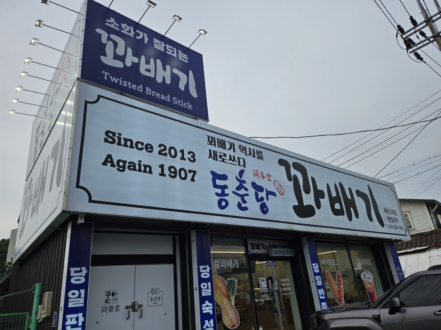 동춘당꽈배기 남천안본점 사진 1