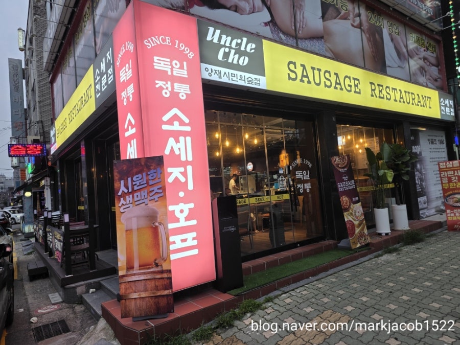 엉클조 소세지 양재시민의 숲 사진 2