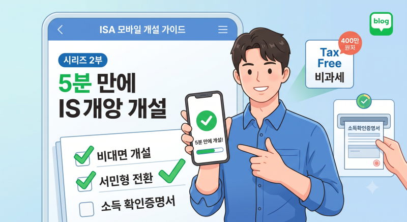 ISA 계좌 개설 방법 및 수수료 혜택 비교, 서민형 전환 꿀팁까지! (2탄) 모바일 5분 완성!