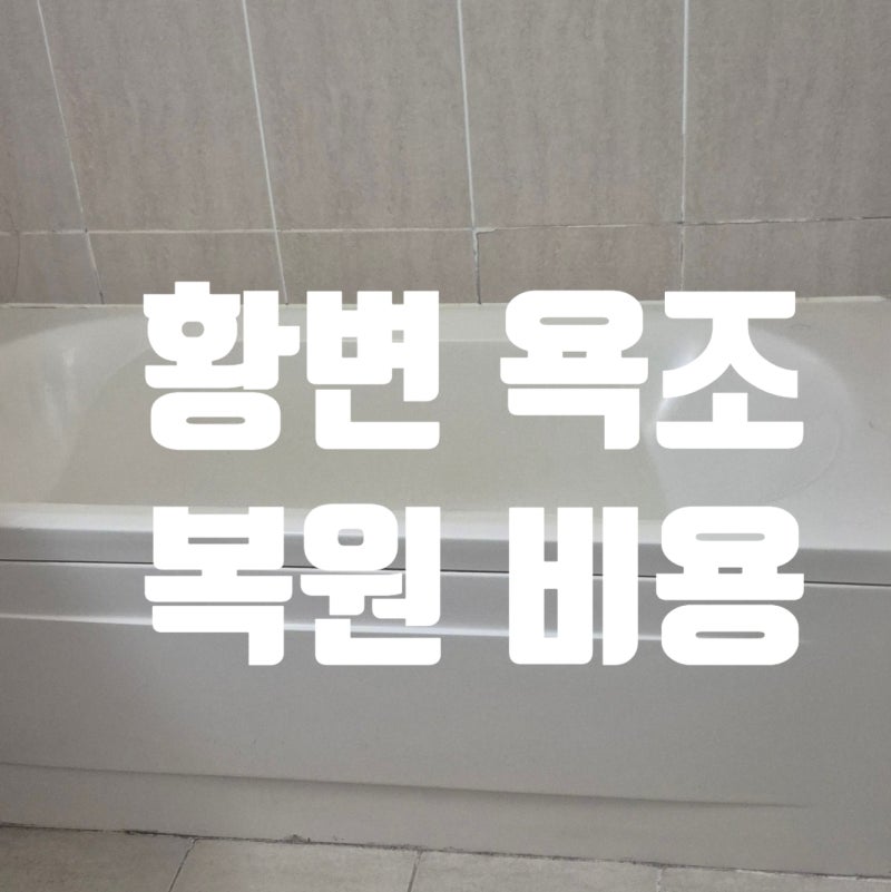 수원 오래된 욕조 누런 색 하얗게 복원하기