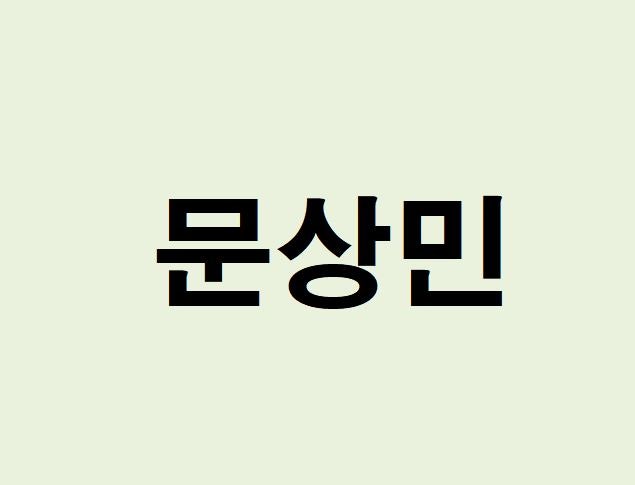 배우 문상민 프로필, 사주 분석 및 풀이(운세, 재물, 직업, 연애)