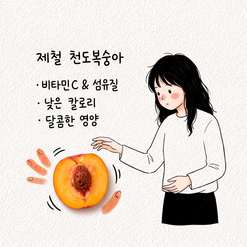 천도복숭아 효능 제철 영양성분 칼로리 당도 품종