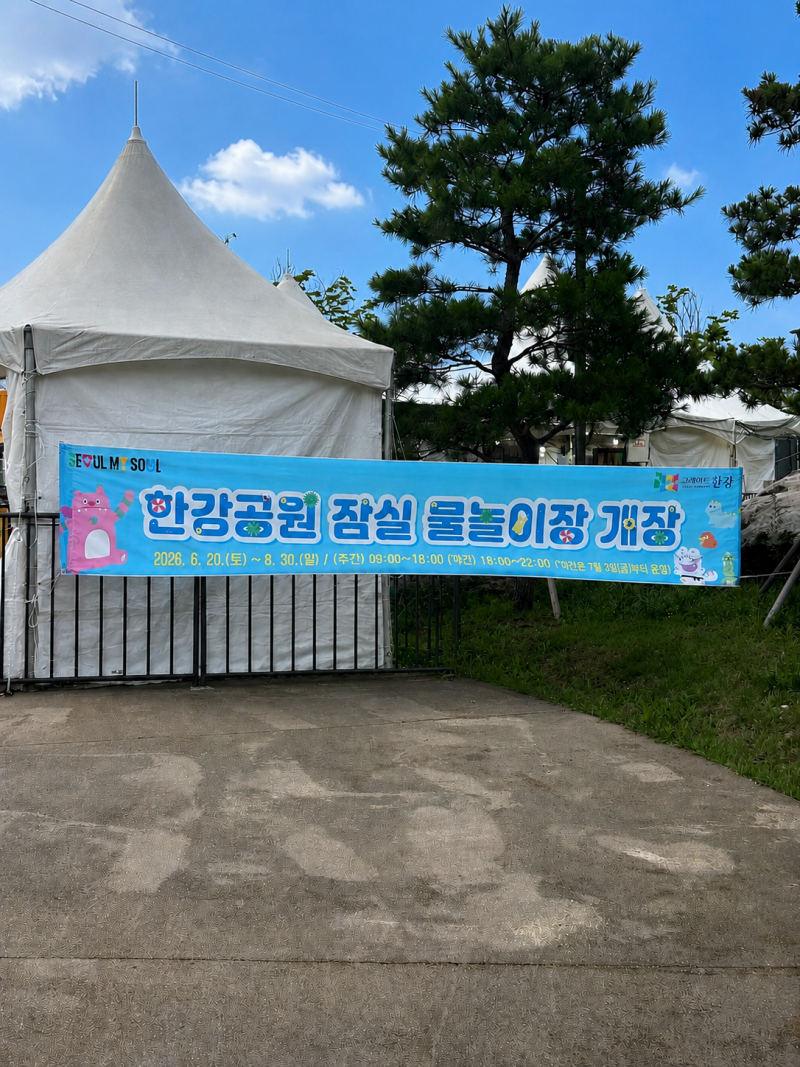 잠실 한강공원 물놀이장 2026 야간개장 운영시간, 수영장 준비물·주차장 총정리