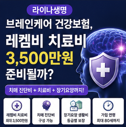 라이나생명 브레인케어 건강보험, 레켐비 치료비 3500만원 준비될까?