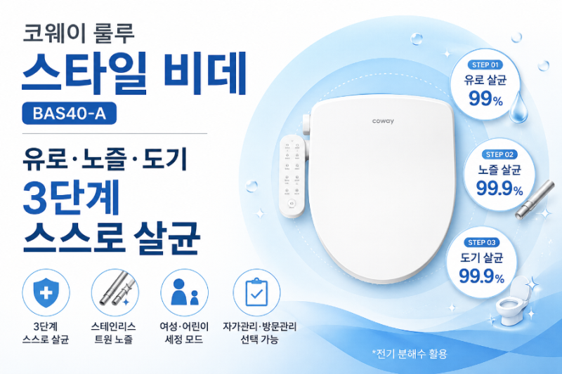 코웨이 스타일 비데 BAS40-A, 3단계 살균부터 관리 방식까지 정리
