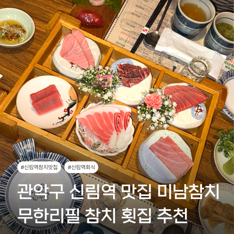 관악구 신림역 룸 술집 미남참치 횟집 무한리필 맛집 콜키지