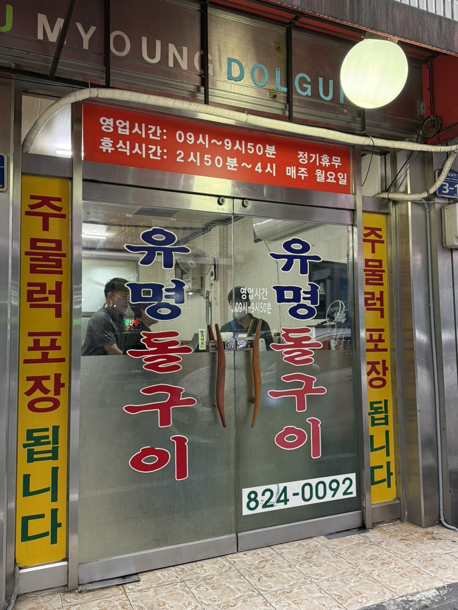유명돌구이 사진 3