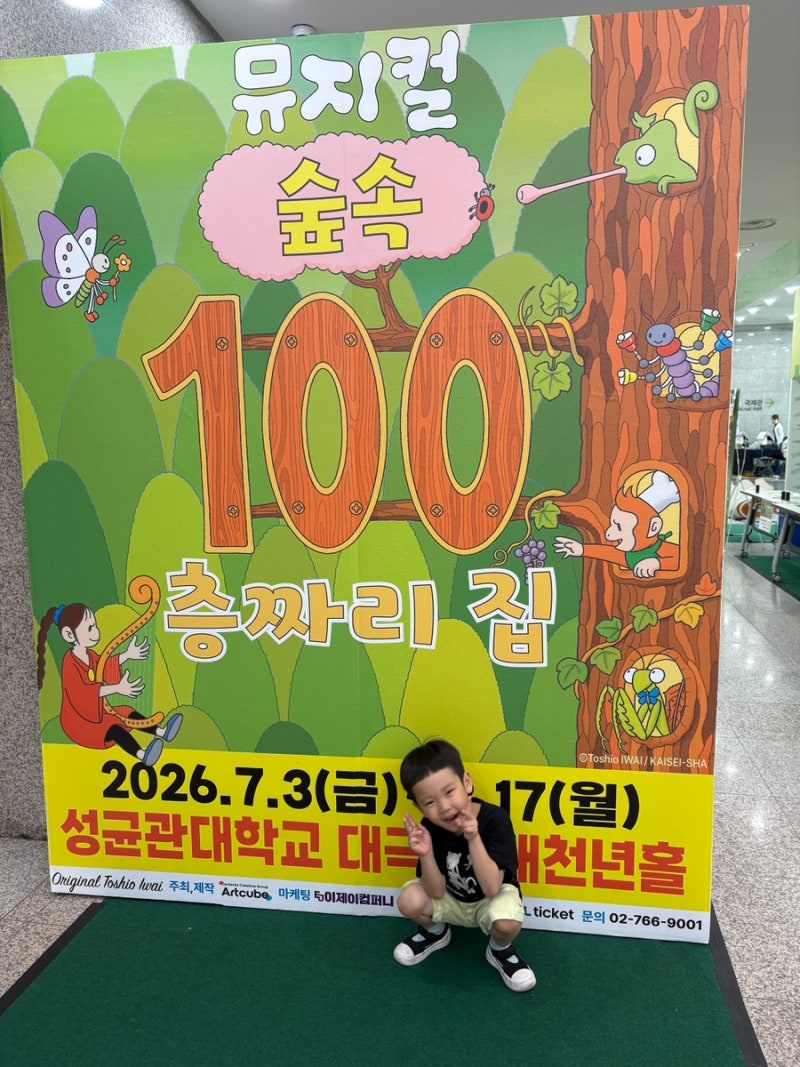 6세 숲속 100층짜리집 뮤지컬 성균관대 새천년홀 + 주차정보 / 15열 좌석