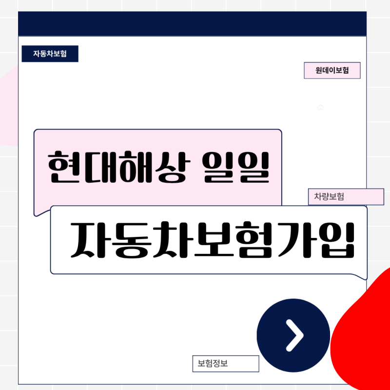 현대해상 일일 자동차보험 가입 모바일 당일 효력 분석 단기 특약 신청 시간 놓쳤다면?