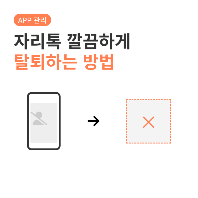 자리톡 탈퇴방법과 고객센터 전화번호 문의하기