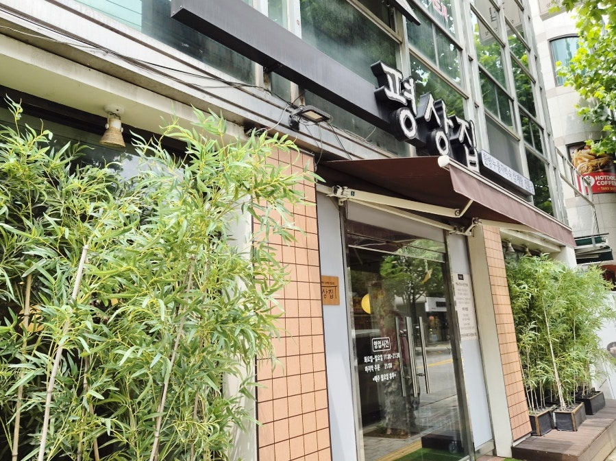 평상집 응암점 사진 1