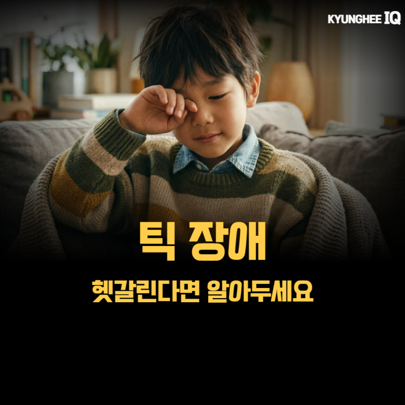 목동 틱장애 특징, 치료, 헷갈린다면 알아두세요
