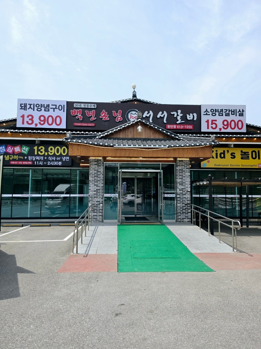 백년손님서서갈비 병점점 사진 1