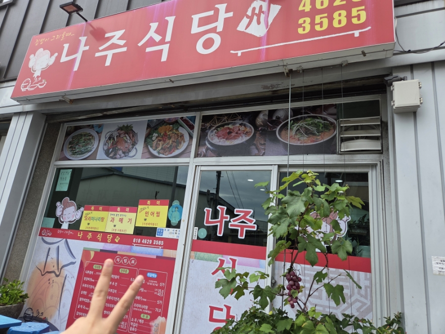 나주식당 사진 1