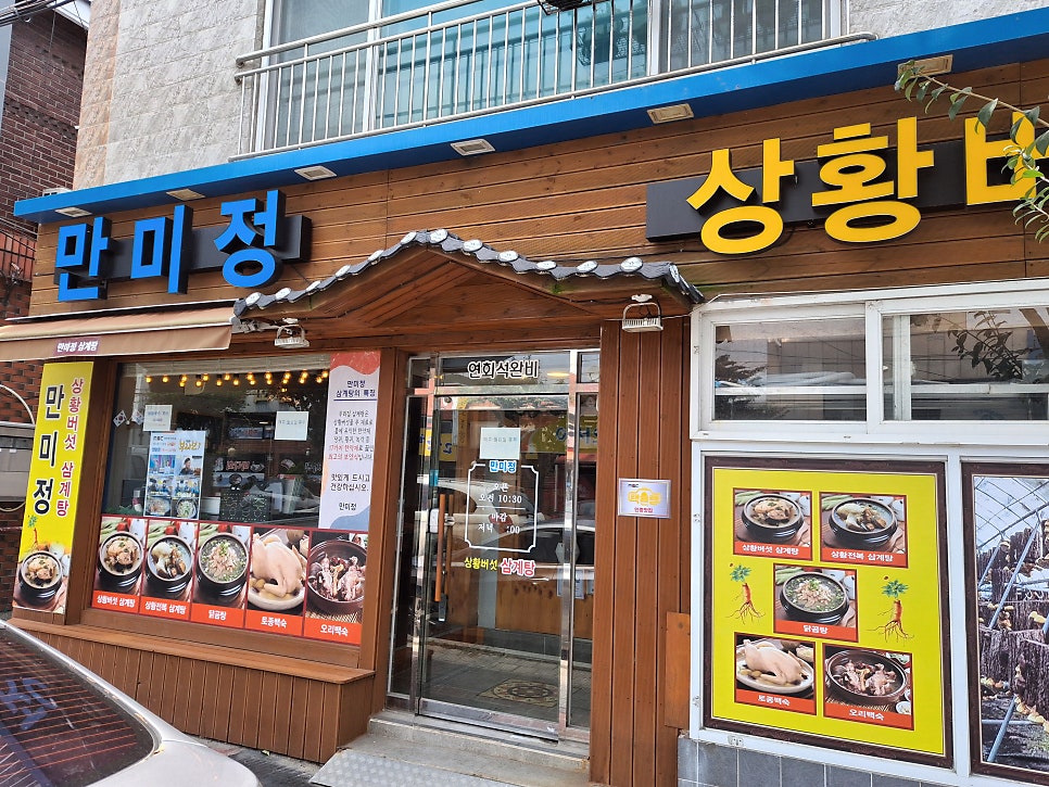만미정상황버섯삼계탕 사진 1