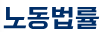 퇴직 후 발견된 건강보험료ㆍ고용보험료, 누가 부담해야 하는가