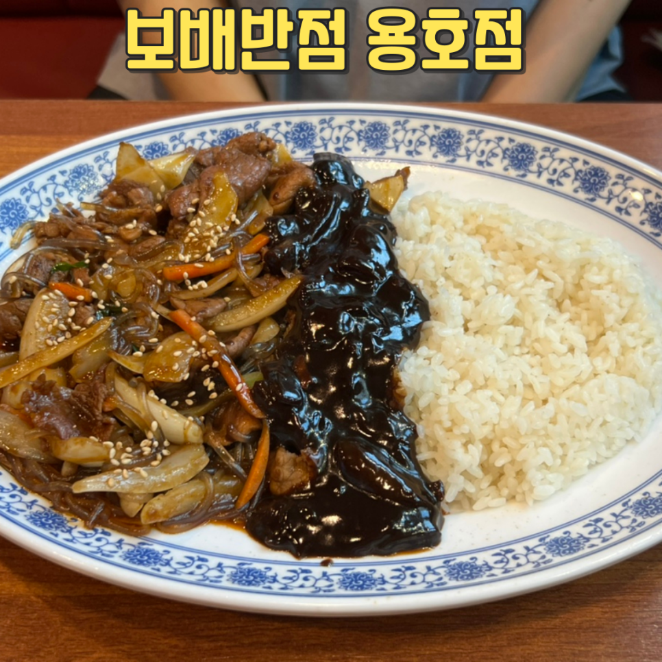 보배반점 용호점 사진 1