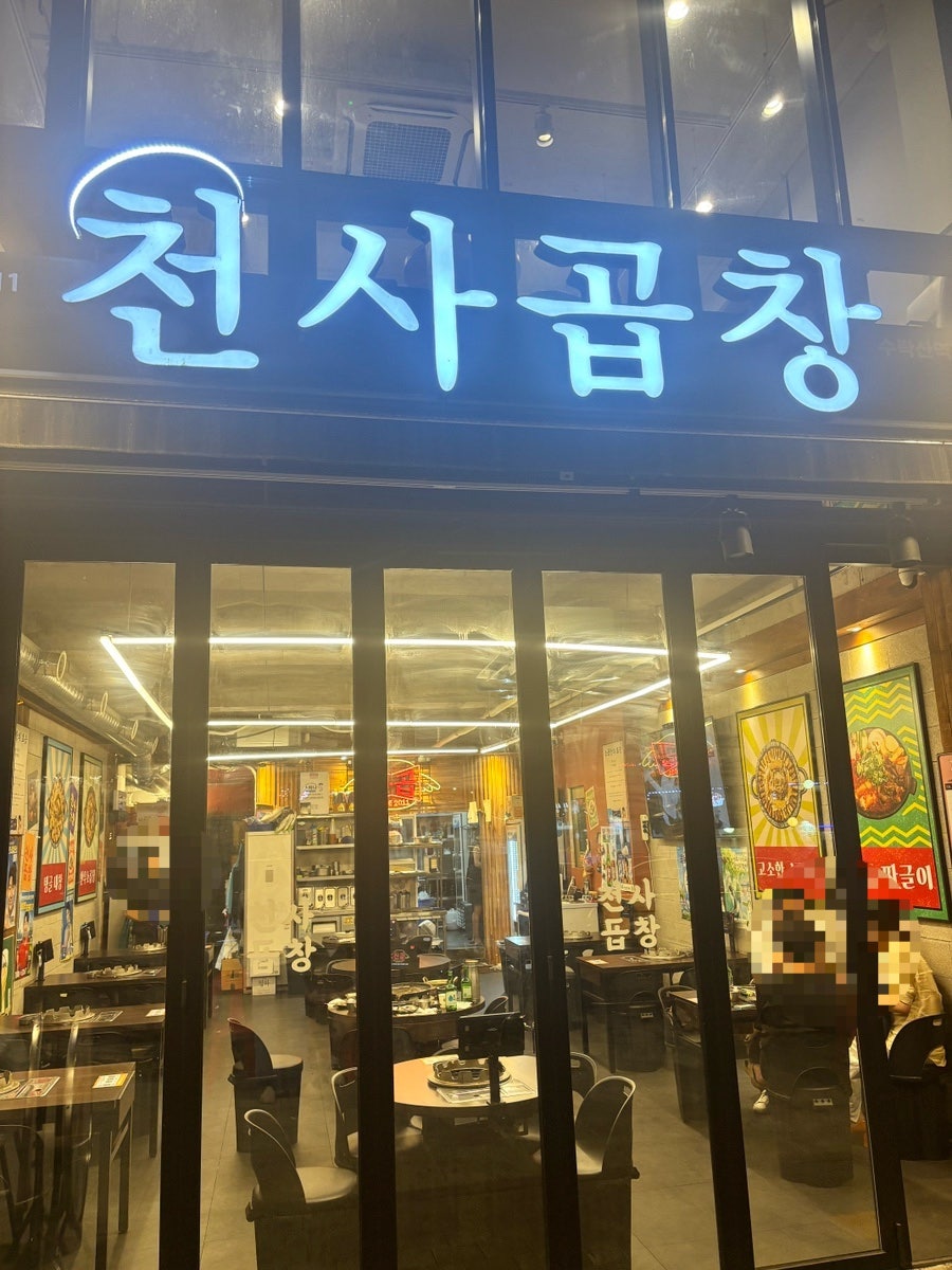 천사곱창 수락산역점 사진 2