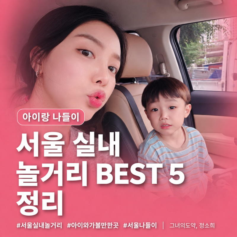 서울 실내 놀거리 BEST 5! 비 올때 추천하는 아이랑 데이트 코스