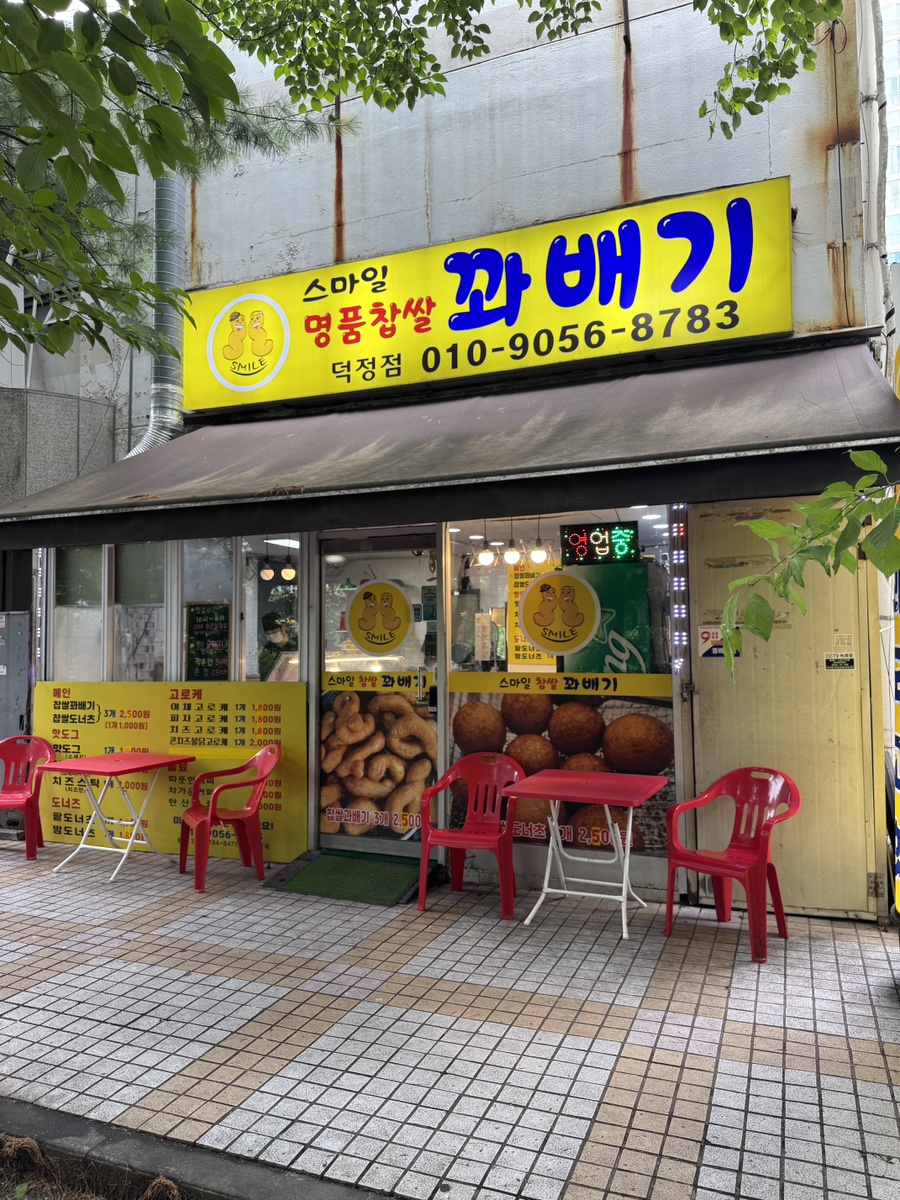 스마일명품찹쌀꽈배기 덕정점 사진 2