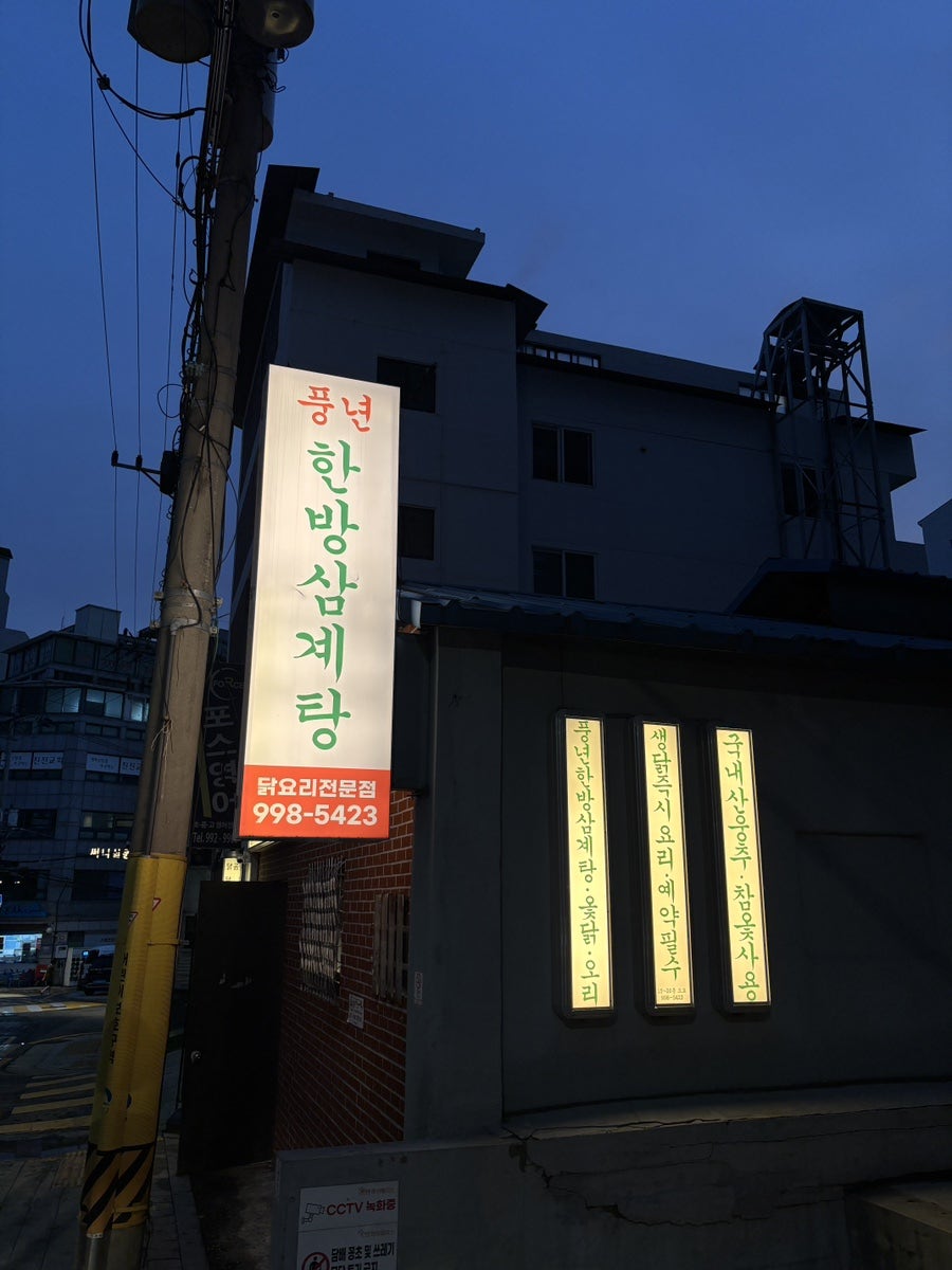 풍년한방삼계탕 사진 1
