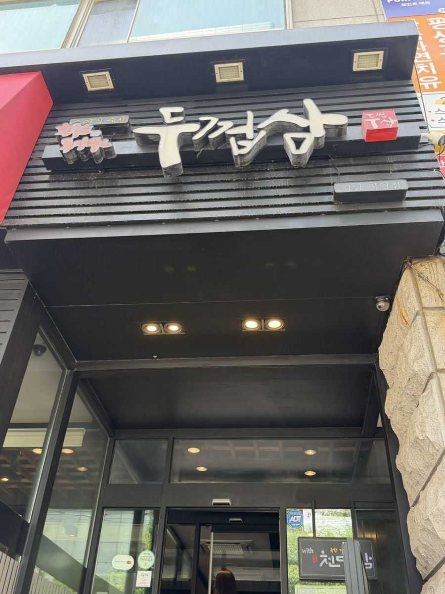 두껍삼 강남직영점 사진 1