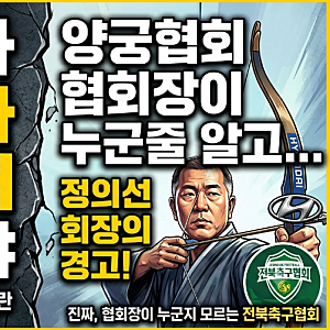 전북축구협회장 현대차 1차 벤더 아닌가? 양궁협회 협회장이 누군지 알고 저런 발언을 하나?