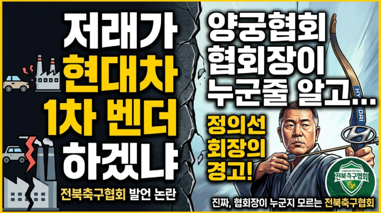 <b>전북축구협회</b>장 현대차 1차 벤더 아닌가? 양궁협회 협회장이... 