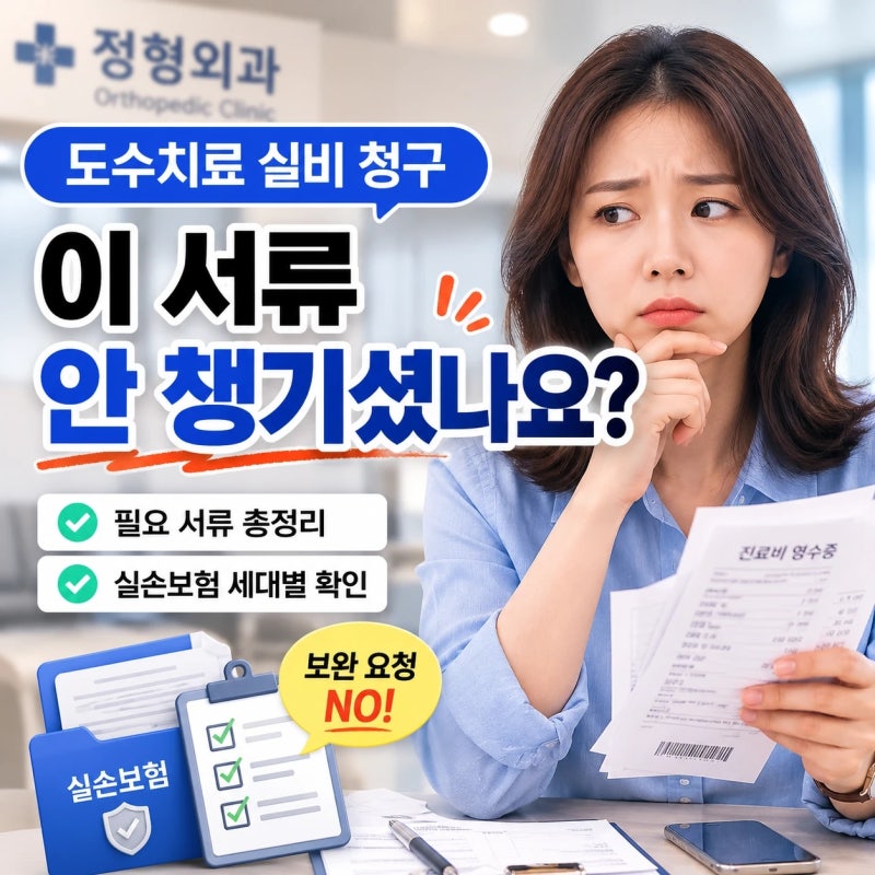 도수치료 실비 청구 서류 총정리｜필요 서류와 실손보험 세대별 확인사항