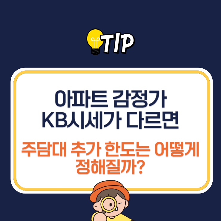 아파트 감정가와 KB시세가 다르면 주담대 추가 한도는 어떻게 정해질까?