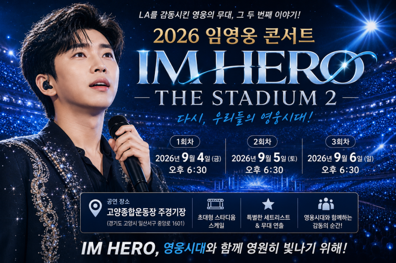 2026 임영웅 고양 콘서트 'IM HERO - THE STADIUM 2' 일정, 장소, 예매 꿀팁!!